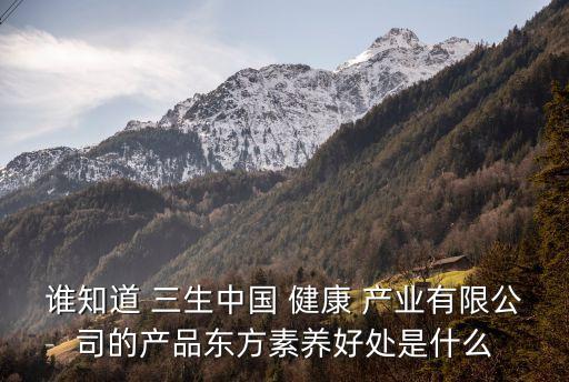 三生中國健康產業,三生健康產業黃金寶董事長品牌宣言