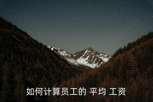 平均工資怎么算,月工資小時工資法定節假日由用人單位支付