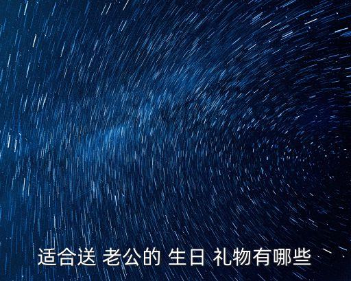 適合送 老公的 生日 禮物有哪些