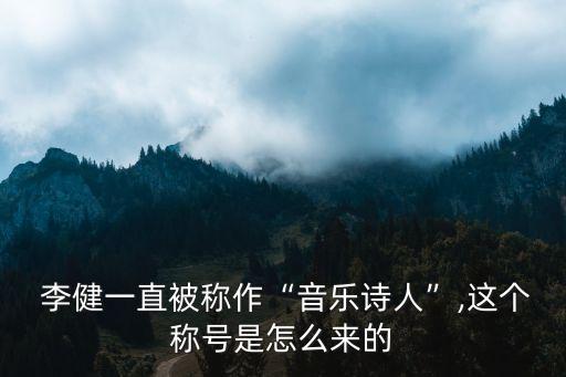  李健一直被稱作“音樂詩人”,這個(gè)稱號(hào)是怎么來的