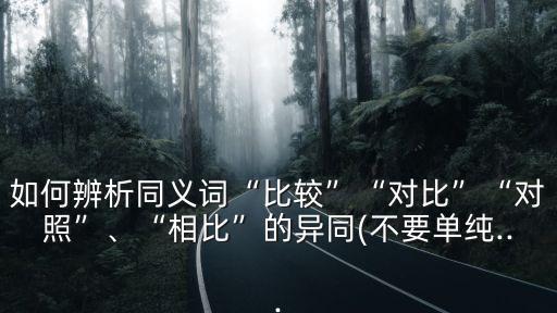 比較的近義詞,比擬的近義詞比較的反義詞:無