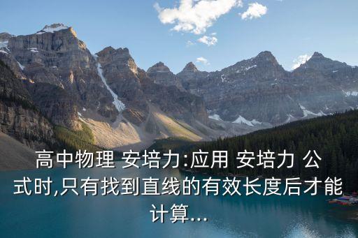 安培力公式,安培力是什么?
