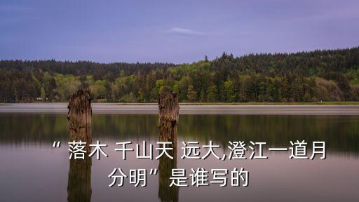 落木千山天遠大,第二集:落木千山day遠大，澄江一輪清月