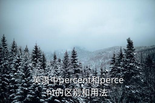 百分比英語,修復隊列數量超過檢測到的數量百分比用法不同