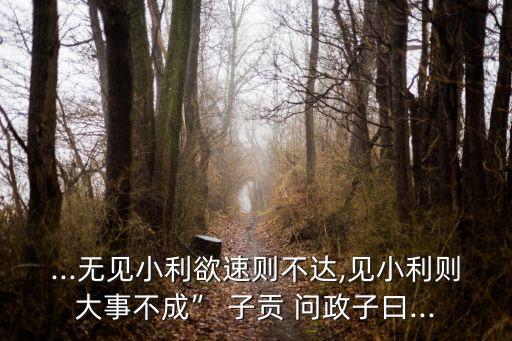 子貢問政,子貢問政為政第二孔子如何治國