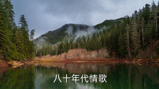 八十年代經典歌曲,80年代最經典歌曲是什么?