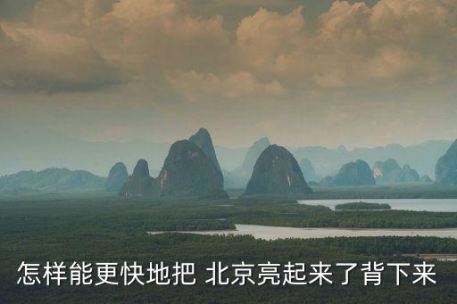 怎樣能更快地把 北京亮起來了背下來
