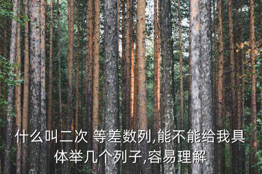 什么叫二次 等差數列,能不能給我具體舉幾個列子,容易理解
