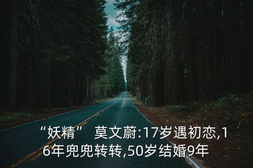 “妖精” 莫文蔚:17歲遇初戀,16年兜兜轉轉,50歲結婚9年