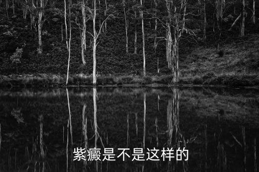 如何判斷是不是紫癜,紫癜可能是紫癜變種病毒或遺傳?