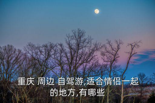 重慶周邊自駕游,三天自駕游:劍門關(guān)-趙華古城-閬中古城