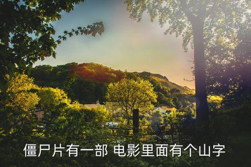 僵尸片有一部 電影里面有個山字