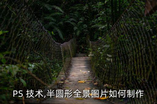 PS 技術(shù),半圓形全景圖片如何制作
