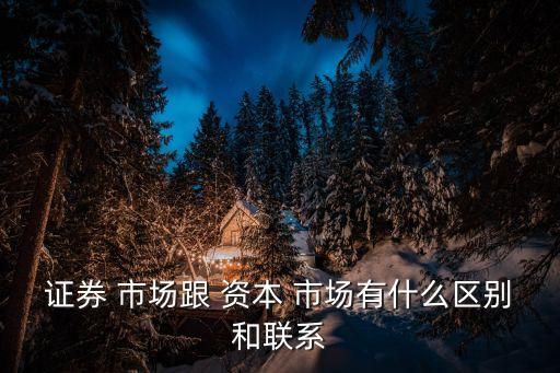 資本市場,資本市場特點:沒有短期資金市場