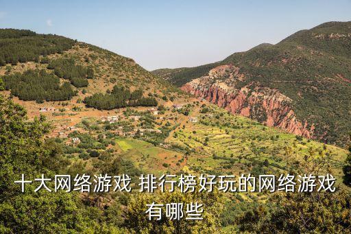大型網游排行榜,網游排行榜:《劍網3:指尖江湖》上榜可玩性和自由型超高