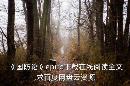 蔣百里簡(jiǎn)介,求網(wǎng)絡(luò)資源下載免費(fèi)電子書閱讀鏈接:《國(guó)防論》