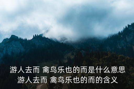 游人去而禽鳥樂也,《醉翁亭記》開創(chuàng)宋代文風(fēng)三點(diǎn)看懂!