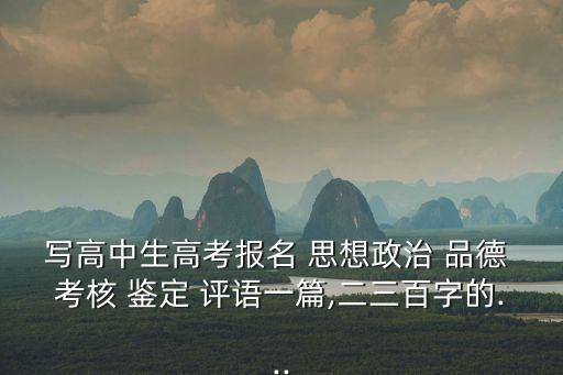 思想政治品德考核鑒定評語,高中畢業生畢業鑒定評語怎么寫?