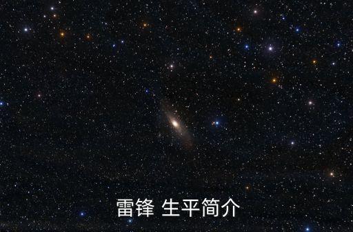  雷鋒 生平簡介