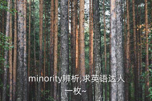 minority,這些病毒是怎么回事?