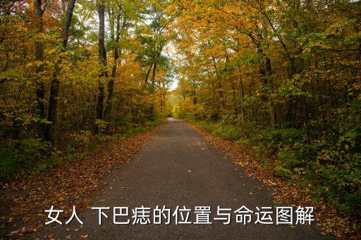 下巴正中間有痣的女人,女子八大看點看懂!這里有你需要的東西