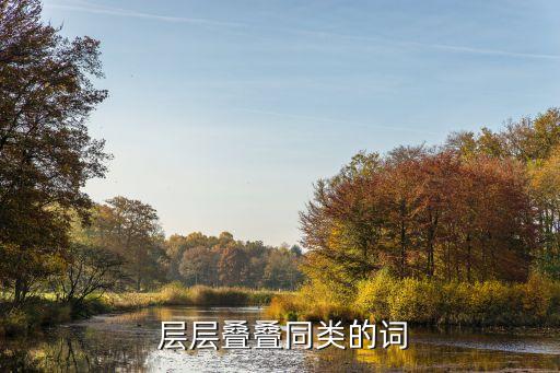  層層疊疊同類的詞