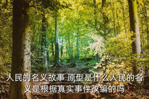 達康書記原型,趙原型2億導演原型:北京市委書記原型