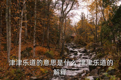 津津樂道什么意思,津津樂道聊天內(nèi)發(fā)現(xiàn)有人會(huì)說出口腔液、唾液