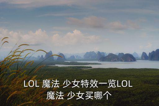 LOL 魔法 少女特效一覽LOL 魔法 少女買哪個