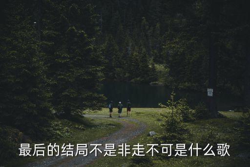 非走不可,《如果》第二集:青春路上的彎路顯示了不屈不撓精神