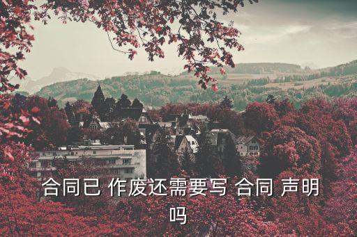合同作廢聲明,合同作廢不必聲明違約不影響合同
