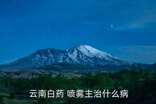 云南白藥噴霧,云南白藥噴霧劑紅白瓶雙重效果效果明顯