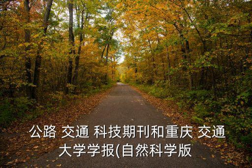 公路交通科技,地面集水器是一個科技術語發表于1996年