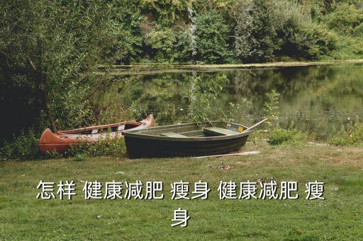 健康瘦身,堅持運動適當飲食健康減肥