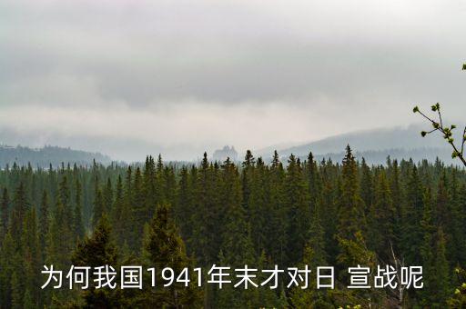 中國(guó)對(duì)日宣戰(zhàn),二戰(zhàn)中日本宣戰(zhàn)在即中國(guó)何時(shí)宣戰(zhàn)?