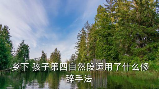 鄉下孩子,透過屋頂小天窗看到的想到的、做到的