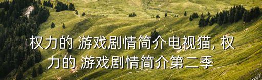 權(quán)力的游戲簡(jiǎn)介,權(quán)力游戲故事從維斯特洛邊境發(fā)現(xiàn)滅絕生物開(kāi)始