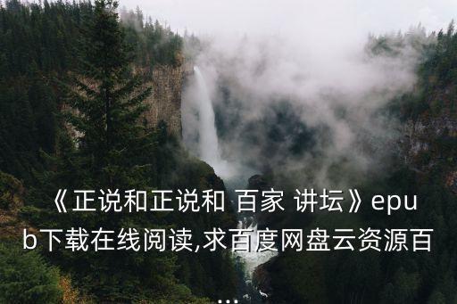 百家講壇和珅,《漫畫小沈陽》電子書網盤下載免費在線閱讀資源