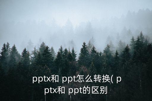 ppt格式,如何轉換ppt和ppt格式?