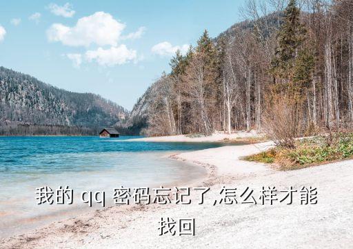 我的 qq 密碼忘記了,怎么樣才能找回