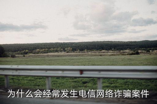 為什么會經常發生電信網絡詐騙案件