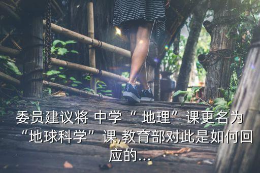 中學地理,中學地理課程名稱來自五大學科群