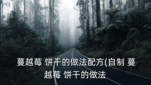 蔓越莓餅干做法,第六步:再次添加越南莓和黃油!