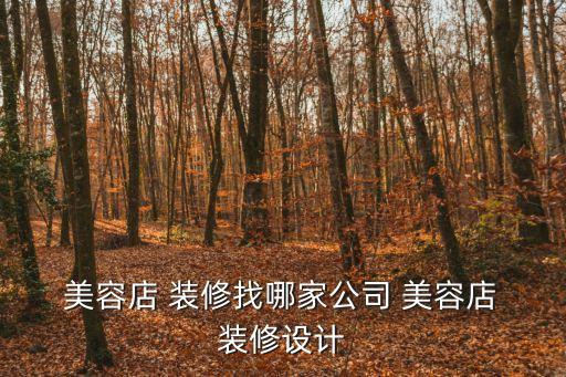  美容店 裝修找哪家公司 美容店 裝修設計