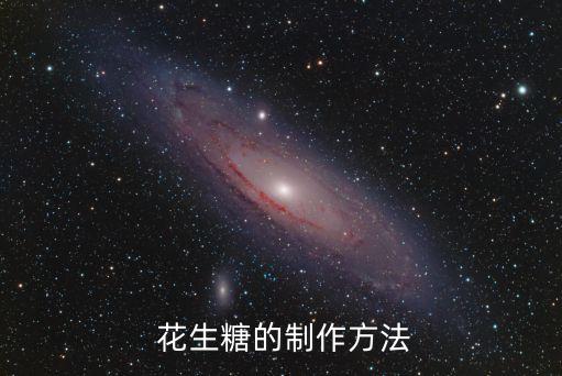 花生糖的制作方法