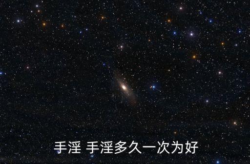  手淫 手淫多久一次為好