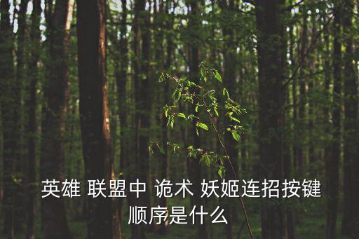 英雄聯盟詭術妖姬,詭術妖姬是英雄