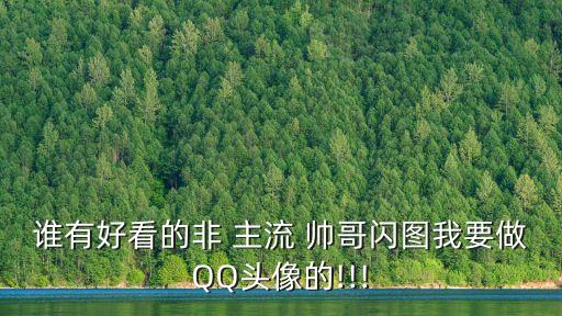 非主流帥哥,關(guān)于錯主流你必須知道