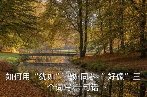 用好像寫一句話,好像寫一句話你好!這里有哪些人!