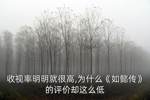 收視率明明就很高,為什么《如懿傳》的評(píng)價(jià)卻這么低